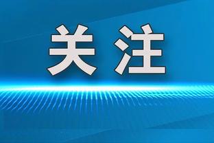 恩比德：能得到好的数据固然很棒 但输球的话就另当别论了